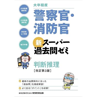 Amazon.co.jp 売れ筋ランキング: 警察官・消防官採用試験 の中で最も
